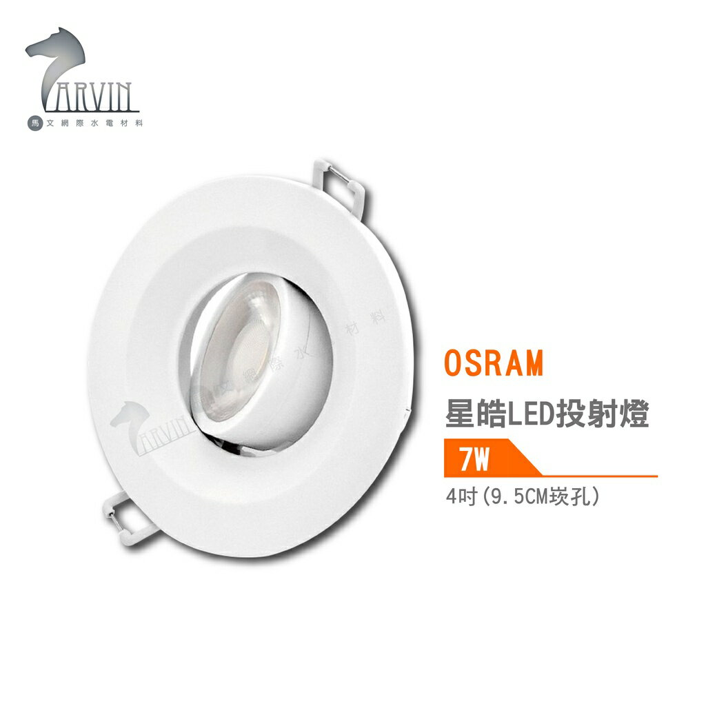 歐司朗 OSRAM 星皓 LED投射燈 4吋 9.5公分崁孔 7W 3000K