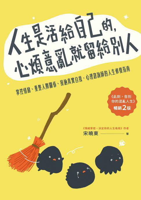 人生是活給自己的，心煩意亂就留給別人【暢銷二版】：掌控情緒、重整人際關係、接納真實自我，心理諮詢師的人生修復指南【電子書】