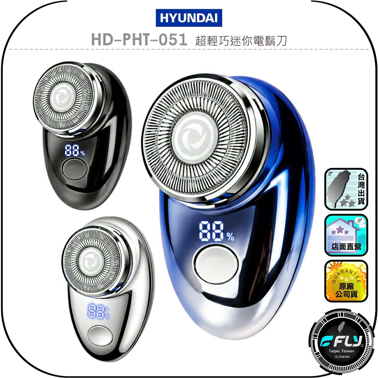 【HYUNDAI】HD-PHT-051 超輕巧迷你電鬍刀◉公司貨◉迷你小巧◉電量顯示◉TYPE-C充電◉出遊攜帶