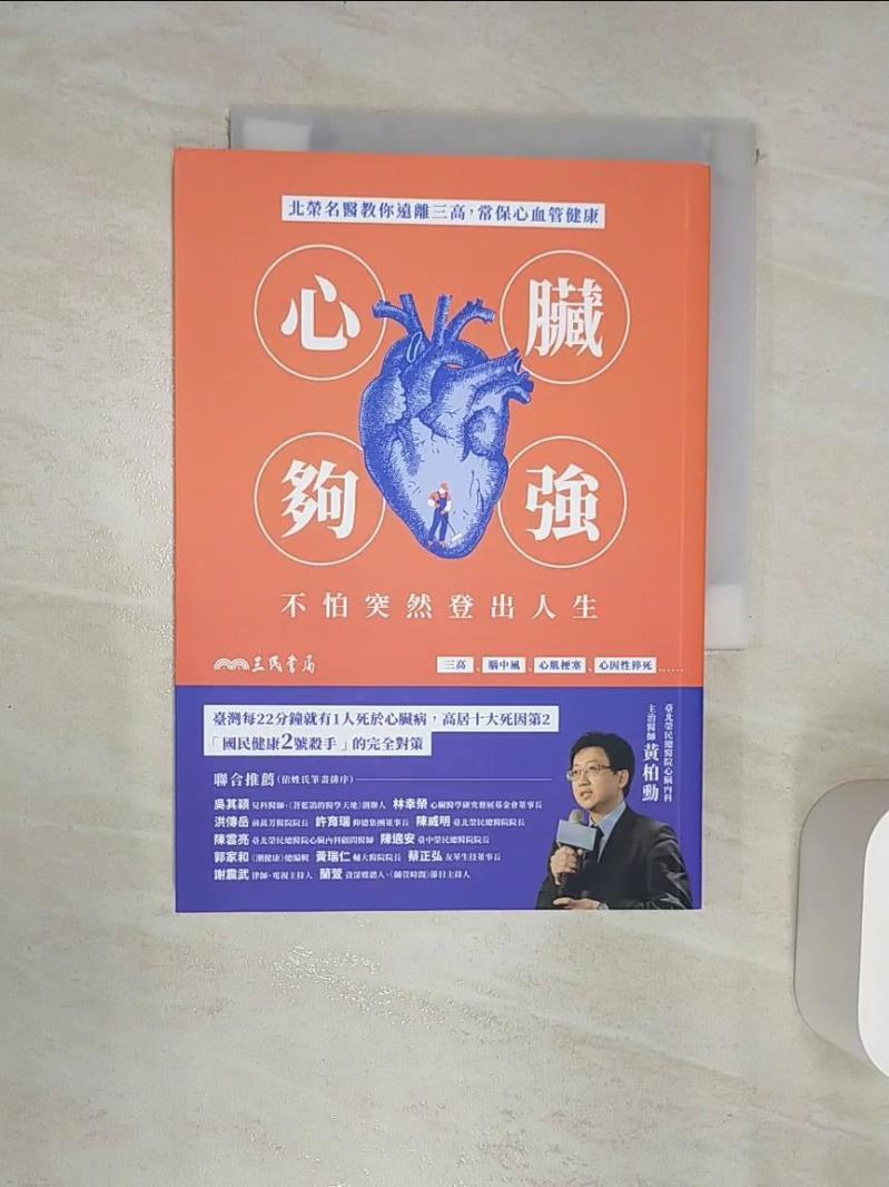 【書寶二手書T1／醫療 RAS】心臟夠強，不怕突然登出人生：北榮名醫教你遠離三高，常保心血管健康 黃柏勳