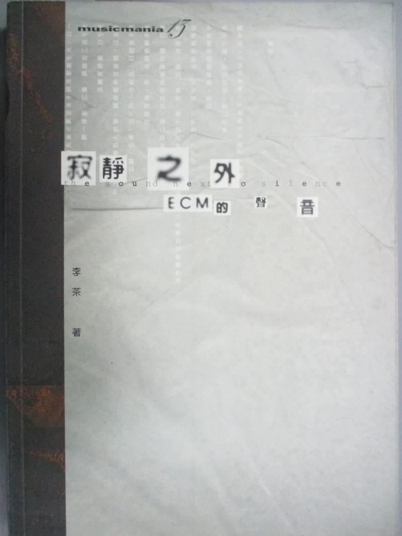 【書寶二手書T1／音樂_NQC】寂靜之外:ECM的聲音_李茶