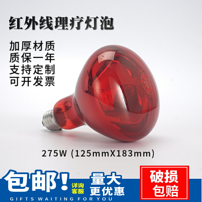 【臺灣公司 可開發票】275W紅外線理療防爆美容美發家用電烤燈泡隔熱貼膜測試110V220V