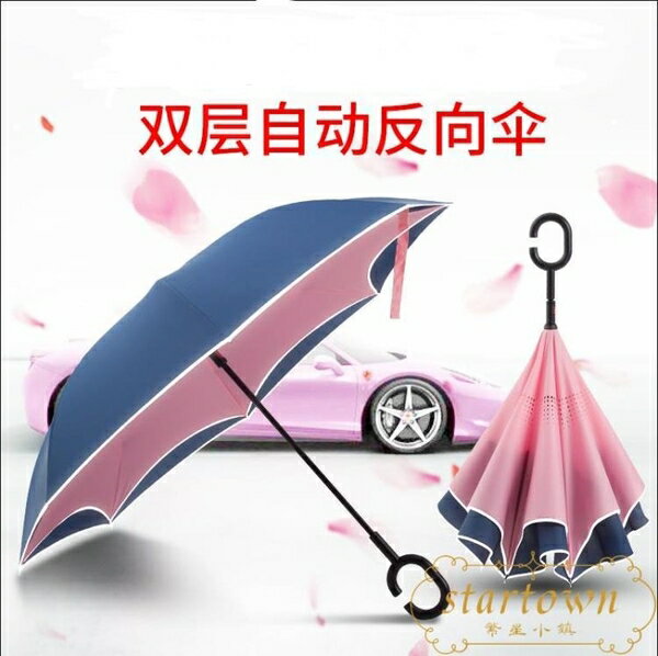 雨傘反向傘全自動雙層車載車用男女折疊超大長柄雨傘【繁星小鎮】