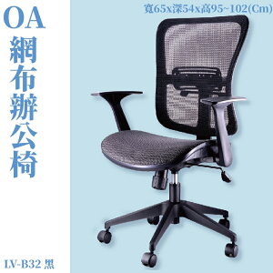 LV-B32 OA辦公網椅 黑 特網背 特網座 旋轉式扶手 尼龍腳 辦公椅 辦公家具 主管椅 會議椅 電腦椅