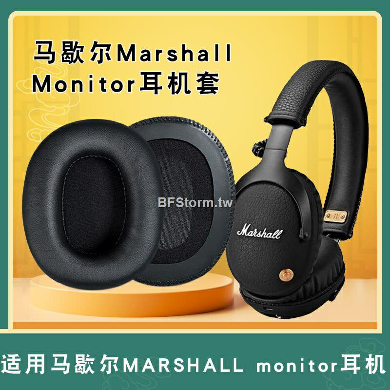 暴風雨 適用于 馬歇爾 MARSHALL monitor 耳機套海綿套 頭戴式耳罩皮套耳棉套耳墊