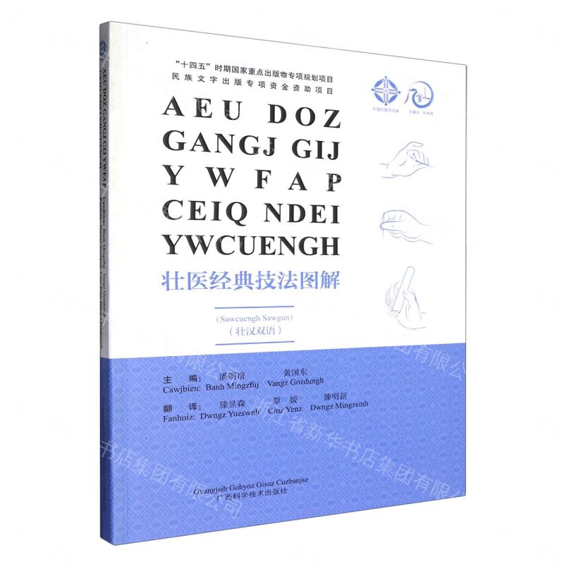 【預購】壯醫經典技法圖解(壯漢雙語)丨天龍圖書簡體字專賣店丨9787555126768 (tl2612_廣西書展)