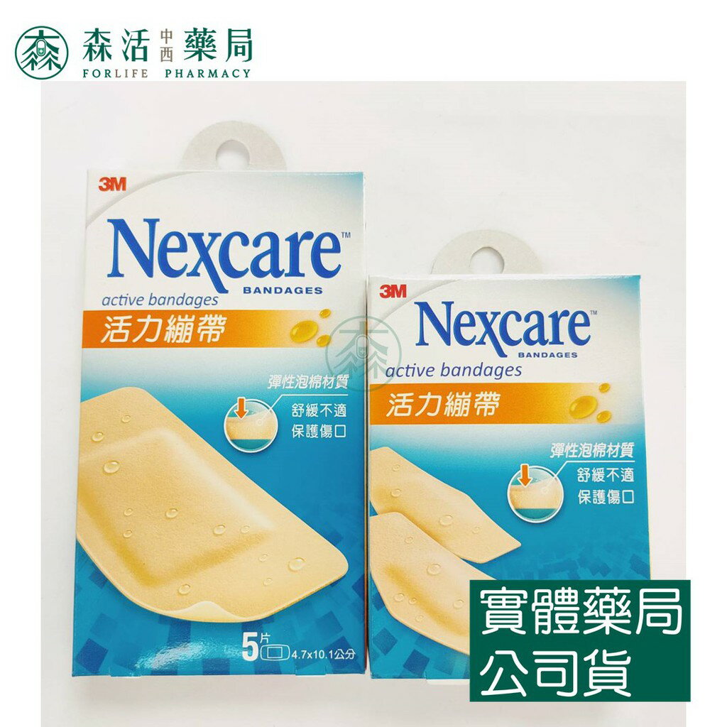 藥局💊現貨_3M Nexcare 活力繃帶 (5片/15片) 活力繃 OK繃