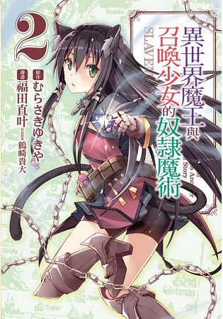 異世界魔王與召喚少女的奴隸魔術02 | 拾書所