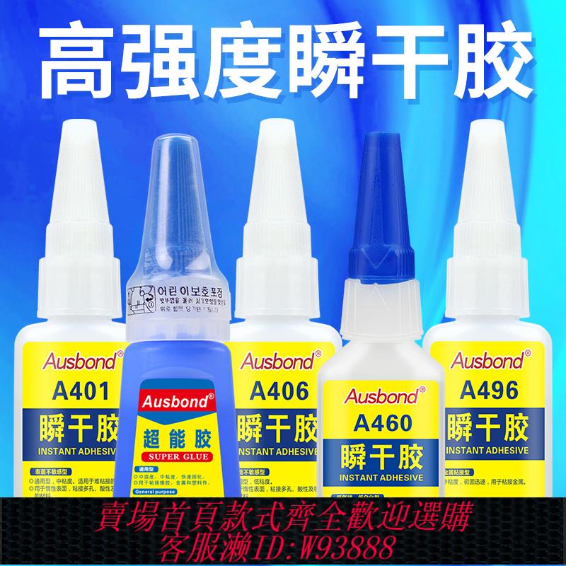 {臺灣公司貨 可打統編}奧斯邦快乾膠水401 403 406 411 415 416 460 480 495 496 498 4210瞬間膠強力瞬幹膠粘接劑金屬皮革塑膠橡膠