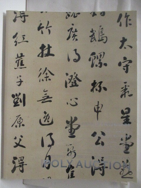 【書寶二手書T1／收藏 ES8】高 POLY保利 斯文-中國書畫(五) 2013/1/20