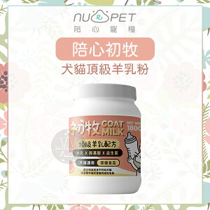 NU4PET陪心〔初牧頂級羊乳粉，犬貓通用，180g，台灣製〕