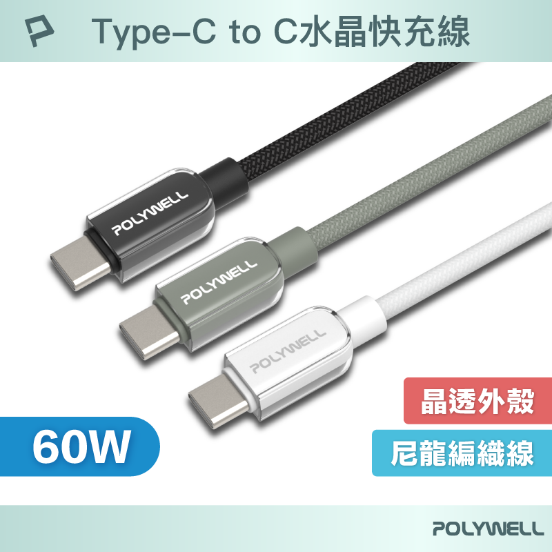POLYWELL Type-C 60W水晶編織快充線 透明外殼 適用i15以上手機 安卓 平板 寶利威爾 台灣現貨