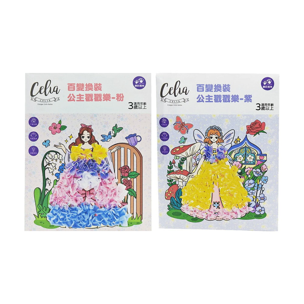 Celia百變換裝公主戳戳樂【九乘九購物網】