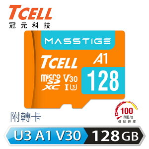 【最高9%回饋 5000點】 【TCELL 冠元】MASSTIGE A1 microSDXC 128GB 記憶卡【三井3C】