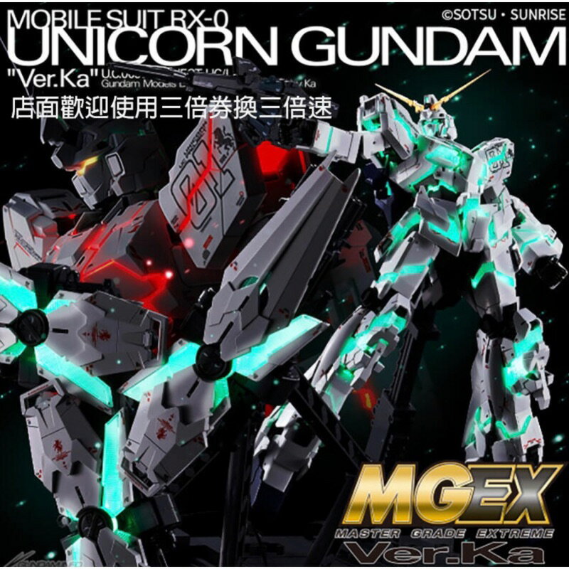 【鋼普拉】台灣現貨 導光設計 獨角獸鋼彈 BANDAI MGEX 1/100 UNICORN GUNDAM Ver.Ka 1