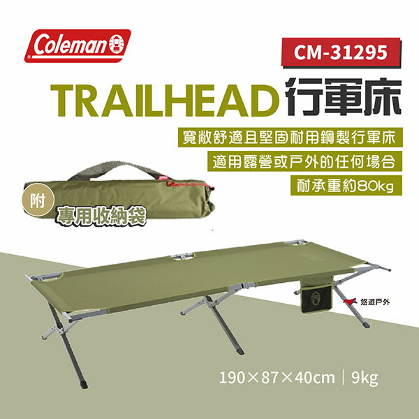 【Coleman】TRAILHEAD 行軍床 CM-31295 附收納袋 戶外床 露營床 戶外傢俱 居家 露營 悠遊戶外