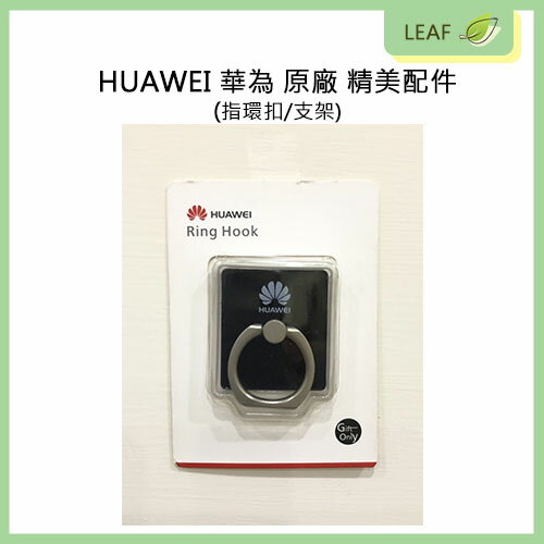 HUAWEI 華為 原廠 精美配件 指環扣 指扣式支架 手機支架 公司貨
