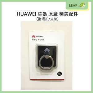 HUAWEI 華為 原廠 精美配件 指環扣 指扣式支架 手機支架 公司貨