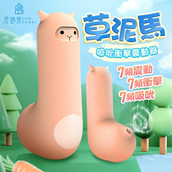 萌寵 草尼馬 吸吮+衝擊 震動 高潮 按摩棒