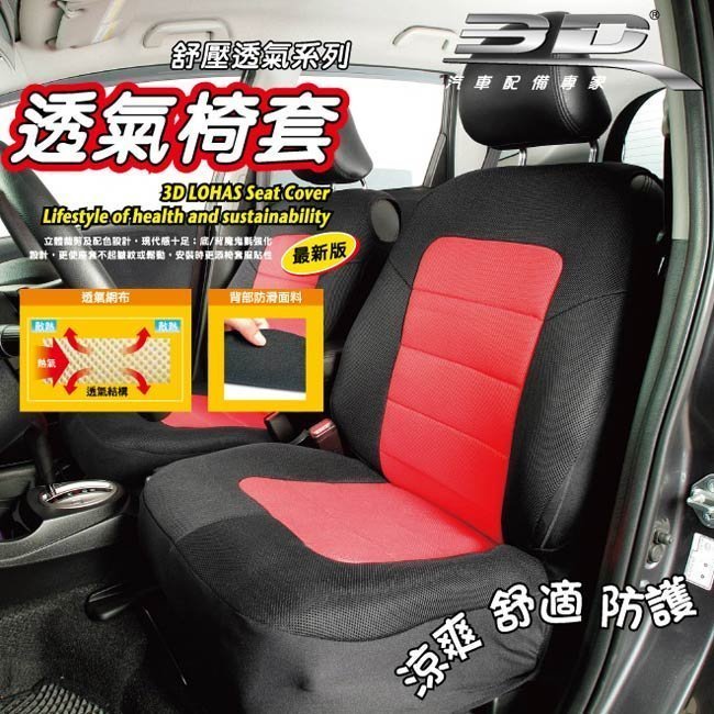 權世界@汽車用品 3D樂活舒壓 車用通用型舒適透氣分離式 椅背套+坐椅套 M號-五色選擇