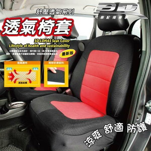 權世界@汽車用品 3D樂活舒壓 車用通用型舒適透氣分離式 椅背套+坐椅套 S號-五色選擇