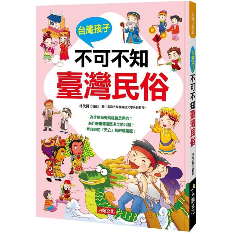 知識小學堂：台灣孩子不可不知臺灣民俗 | 拾書所