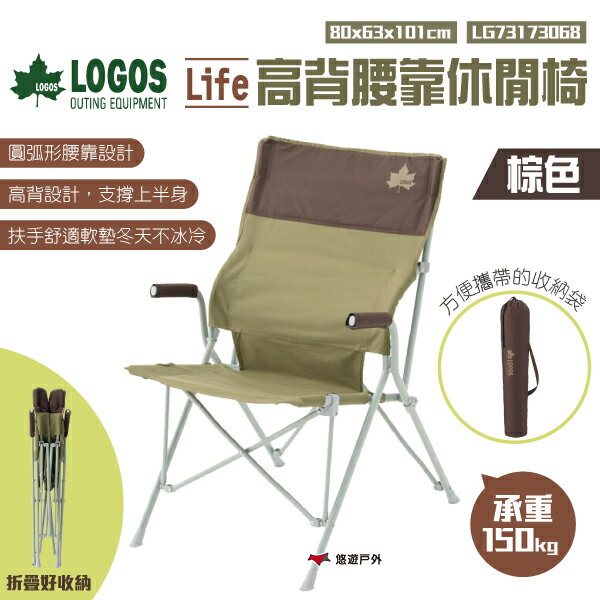 【日本 LOGOS】Life高背腰靠休閒椅棕色 LG73173068 輕便椅 摺疊椅 收納椅 折合 露營 野炊 悠遊戶外