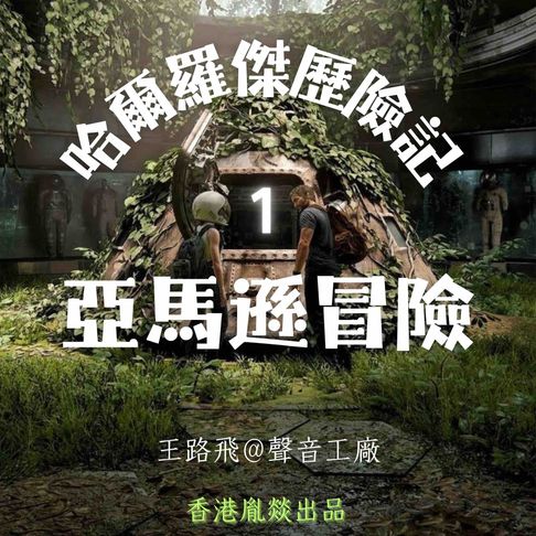 【有聲書】哈爾羅傑歷險記｜第一部 亞馬遜冒險