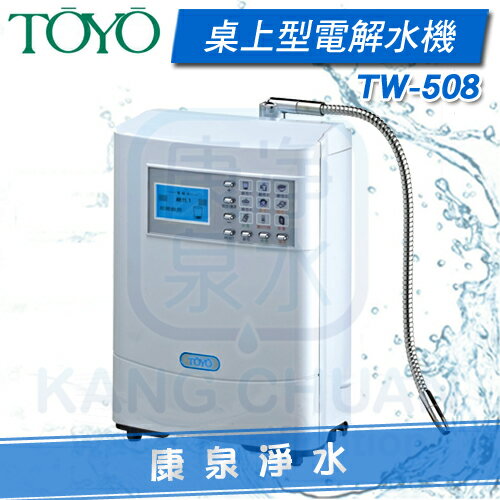 ◤免費安裝◢ TOYO TW-508 桌上型電解水機【白色】 送原廠三道淨水器、專用酸性水出水龍頭 享分期0利率