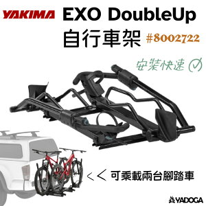【野道家】YAKIMA EXO 自行車架 DoubleUp 可承載兩台 8002722