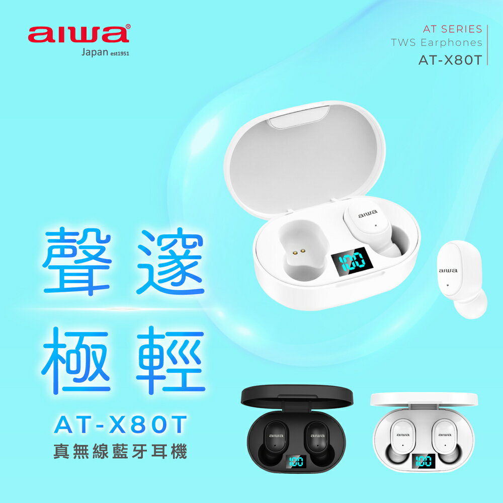 【AIWA 日本愛華】真無線藍牙耳機 AT-X80T 黑/白(高CP 立體聲)