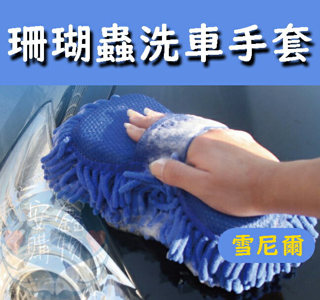 安鑫購物✨雪尼爾洗車手套 顏色隨機 珊瑚蟲 洗車手套 洗車 洗車布 洗車清潔海綿 加厚款 背帶款 汽車手套 打蠟洗車
