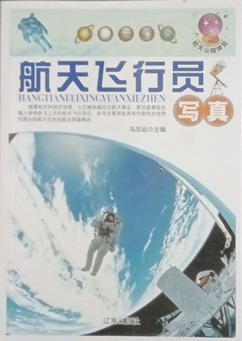 航天飞行员写真【電子書】