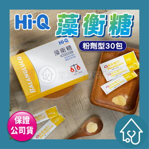 HiQ 藻衡糖 專利平衡配方粉劑 30包/盒