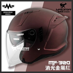 MF 安全帽 MF-320 素色 消光金屬紅 內置墨鏡 明峯製帽 台灣製造 MF320 3/4罩 耀瑪騎士機車部品
