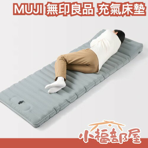 社群話題🔥MUJI 充氣床墊 便攜床墊 腳踏充氣床 車宿床墊 露營床墊 防災床墊  臨時床墊 單人充氣床 摺疊床 旅行床墊 緊急備品 戶外睡墊