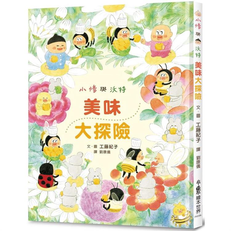 小修與沃特：美味大探險(二版)