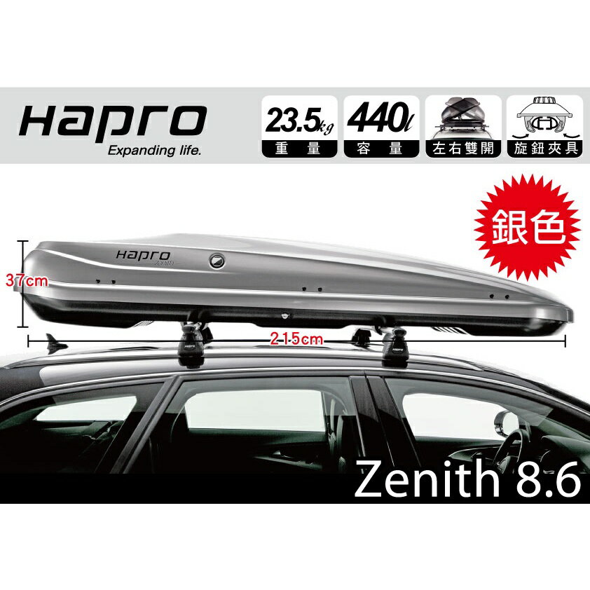 【MRK】 Hapro Zenith 8.6 亮灰 440公升 雙開行李箱 車頂箱 漢堡 行李盤 車頂架 增加使用空間