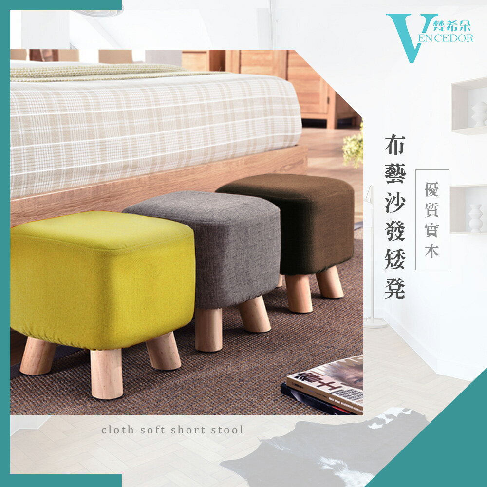 實木布藝小方凳 (超商限一件) 方型實木椅子【VENCEDOR】臺灣現貨 499免運