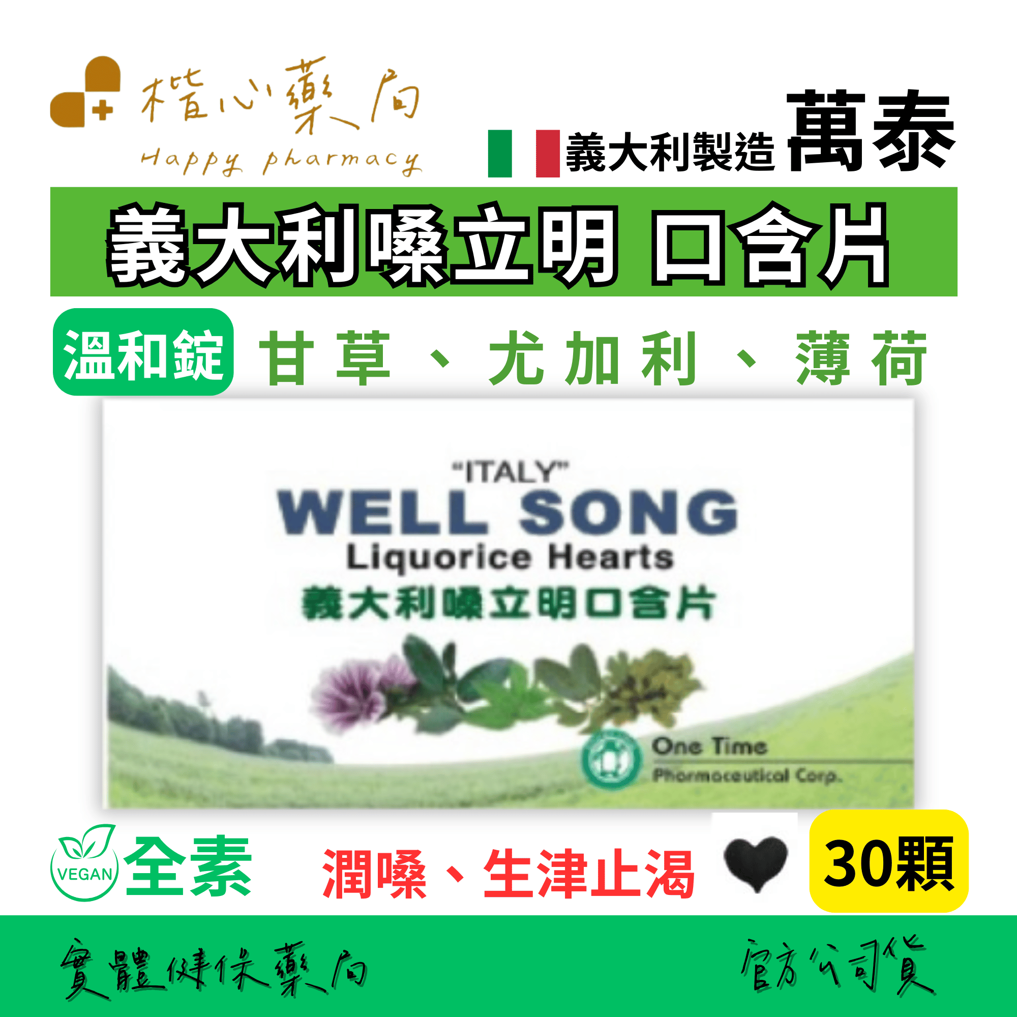 【楷心藥局】買3送1！萬泰 義大利嗓立明口含片 30錠 喉糖 喉片 素食 義大利製造 甘草 薄荷 尤加利 潤喉 口氣芬芳