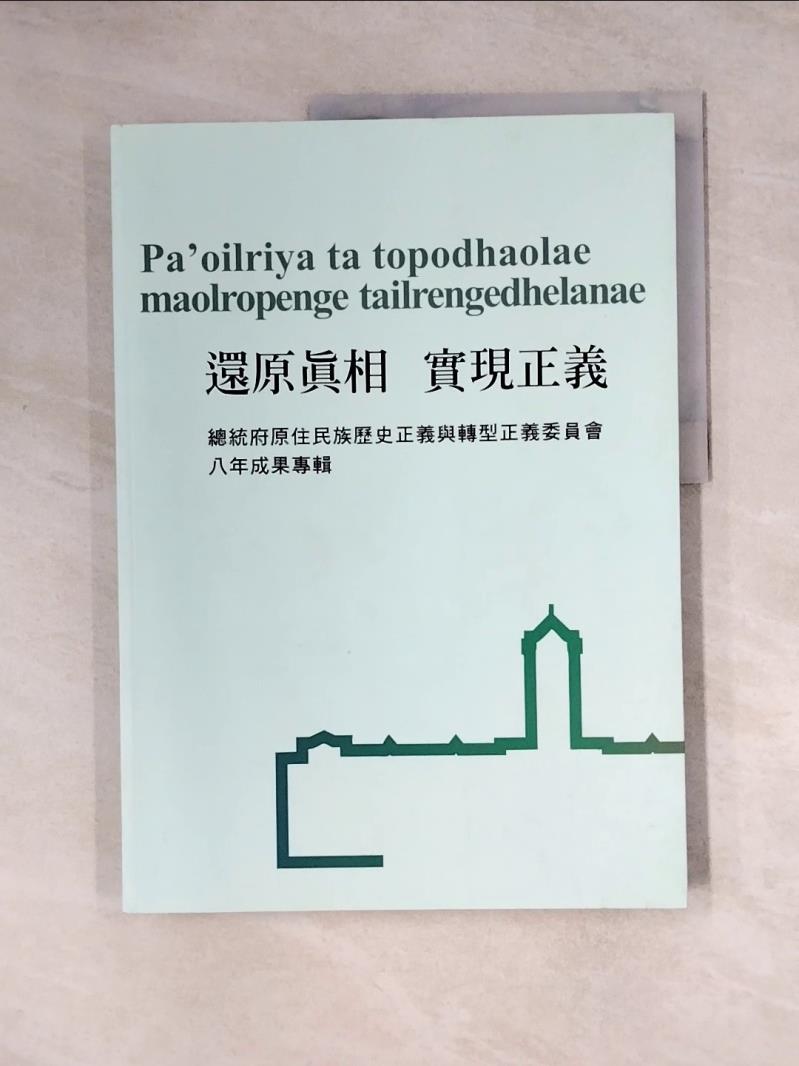 【書寶二手書T1／政治_TVB】還原?相 實現正義 : 總統府原住民族歷史正義與轉型正義委員會八年成果專輯_余友良執行主編
