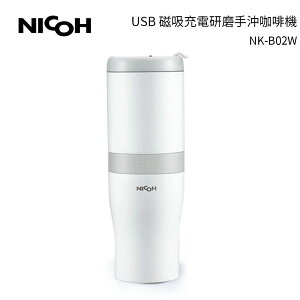 日本NICOH 第3代USB電動研磨手沖行動咖啡機 NK-B02 白色