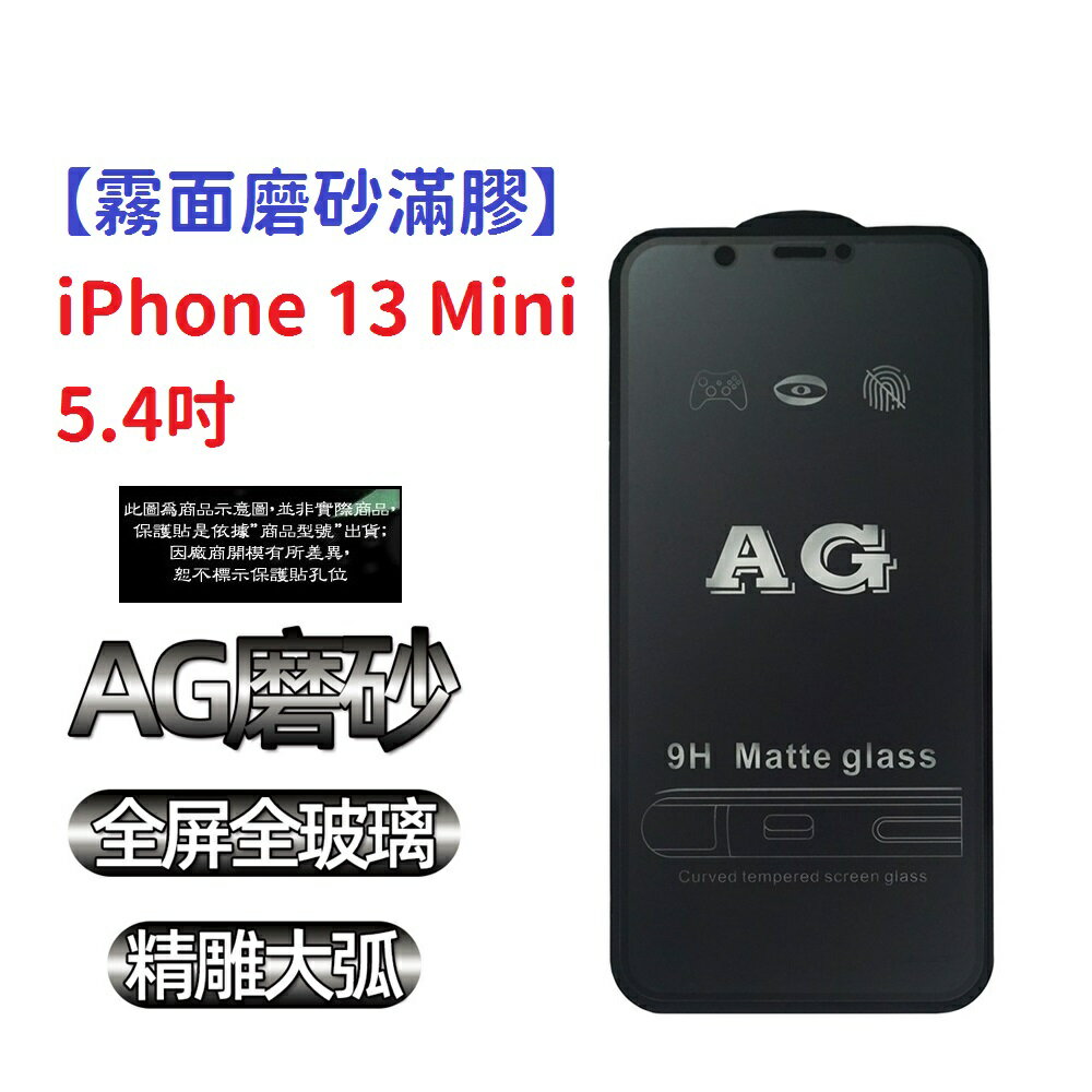 【霧面磨砂滿膠】iPhone 13 Mini 5.4吋 滿版全膠黑色 鋼化玻璃 抗指紋