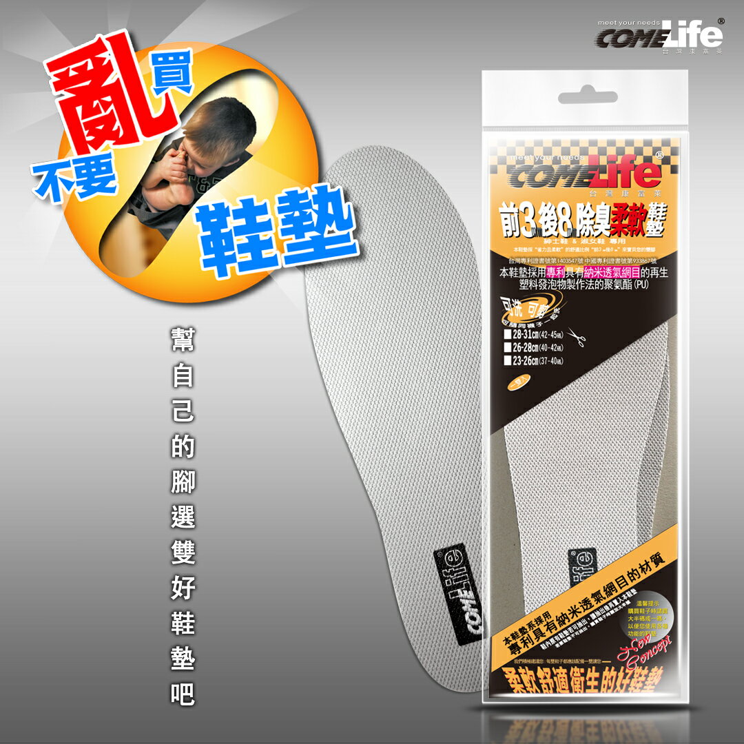 COMELIFE 康富萊 前3後8除臭柔軟鞋墊 久站鞋墊 柔軟鞋墊 除臭鞋墊