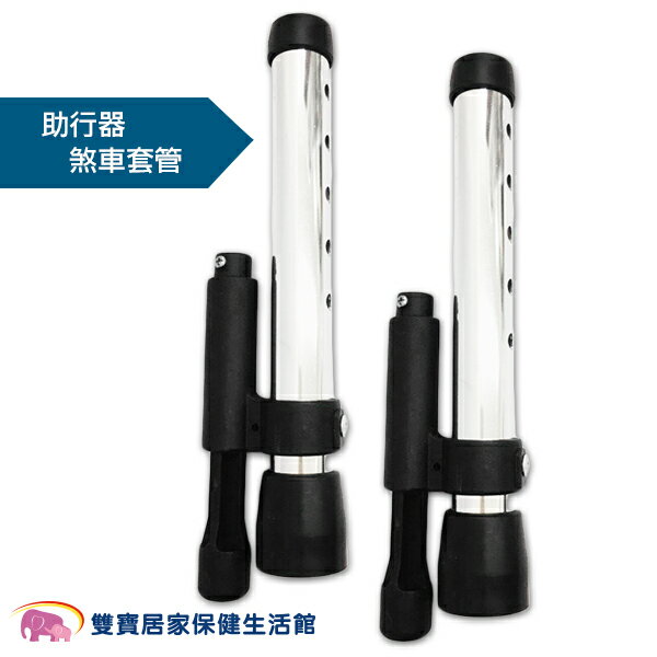 助行器剎車管套 彈簧煞車組 2入/組 助行器 剎車套管
