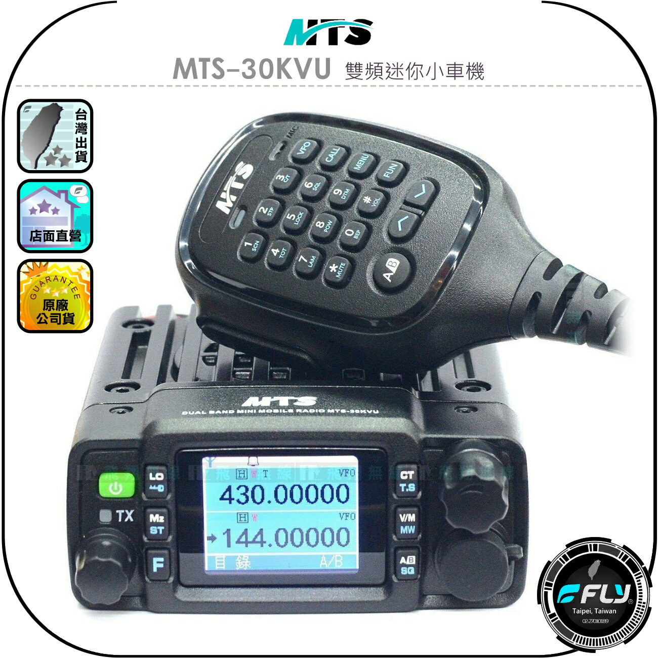 【MTS】MTS-30KVU 無線電 雙頻迷你小車機◉公司貨◉汽車通訊◉跟車通話◉30公里長距離◉繁體中文◉大螢幕雙顯示