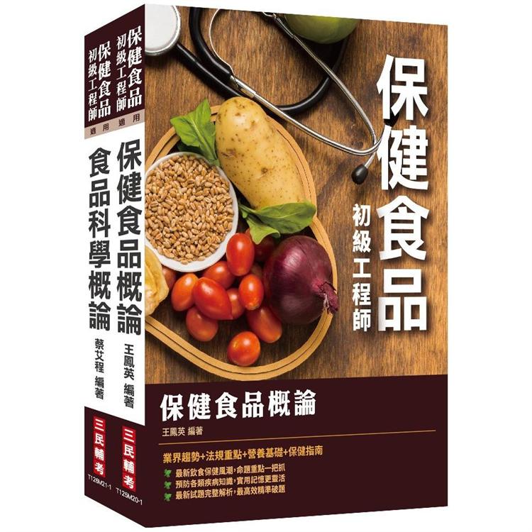 保健食品初級工程師套書