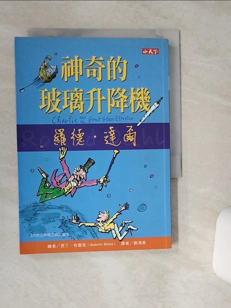 【書寶二手書T1／兒童文學 SSW】神奇的玻璃升降機 羅德．達爾