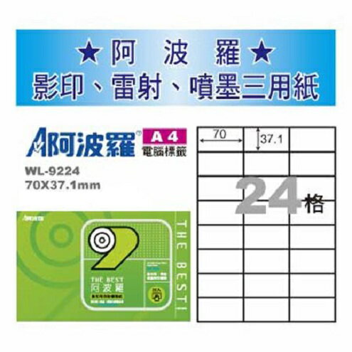 阿波羅 WL-9224 三用電腦標籤 (A4) (24格) (1000張/箱)