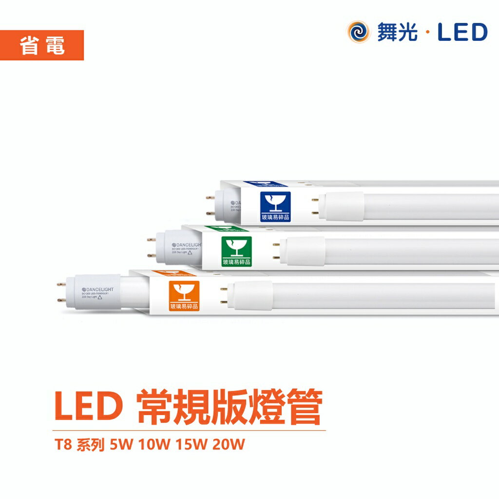 舞光 T8 LED 1尺 2尺 4尺 燈管 全電壓 無藍光 日光燈管 LED燈